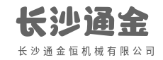精工铸就品质,机械驱动未来-长沙通金恒机械有限公司
